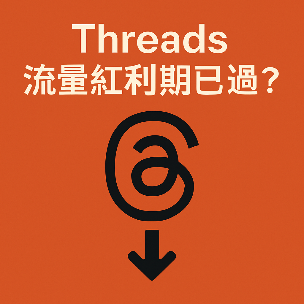 Threads 流量紅利期已過?深入解析長尾內容與社群關係經營之道 - 台富網路整合行銷 TF Ads Integrated Marketing